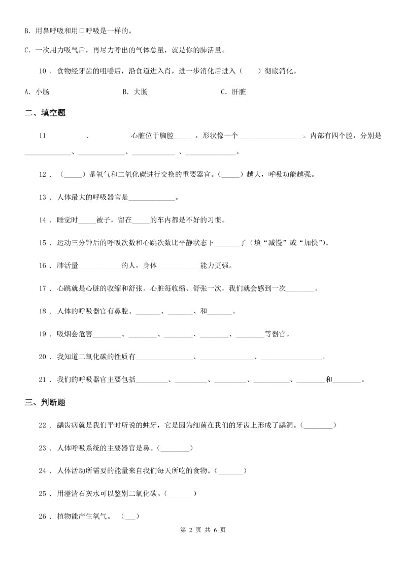 2019-2020学年苏教版科学五年级上册第四单元 呼吸和血液循环测试卷_第2页