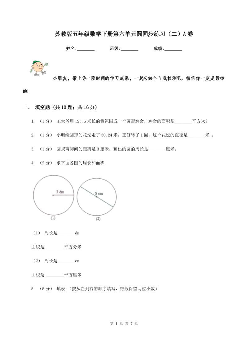 苏教版五年级数学下册第六单元圆同步练习(二)A卷_第1页