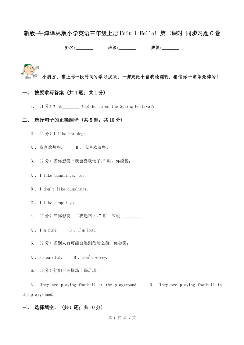 新版-牛津译林版小学英语三年级上册Unit 1 Hello! 第二课时 同步习题C卷_第1页