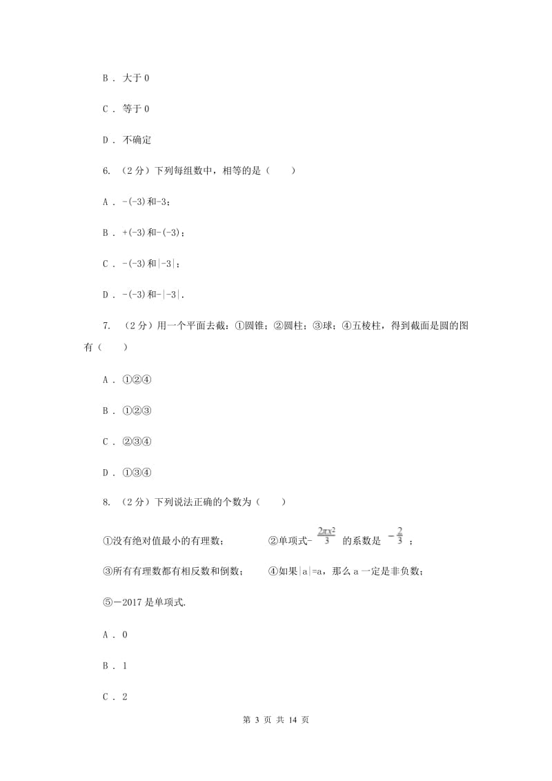 青海省七年级上学期期中数学试卷D卷_第3页