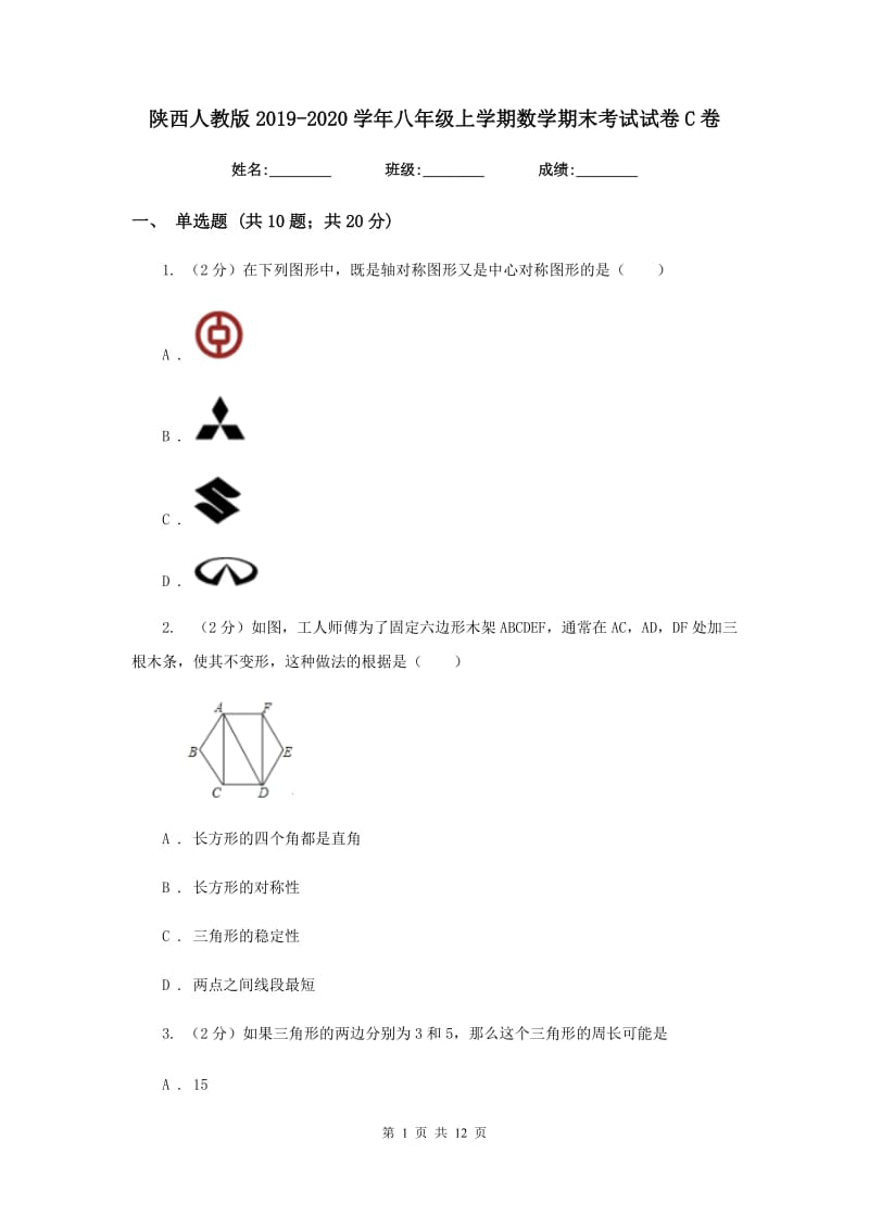 陕西人教版2019-2020学年八年级上学期数学期末考试试卷C卷_第1页