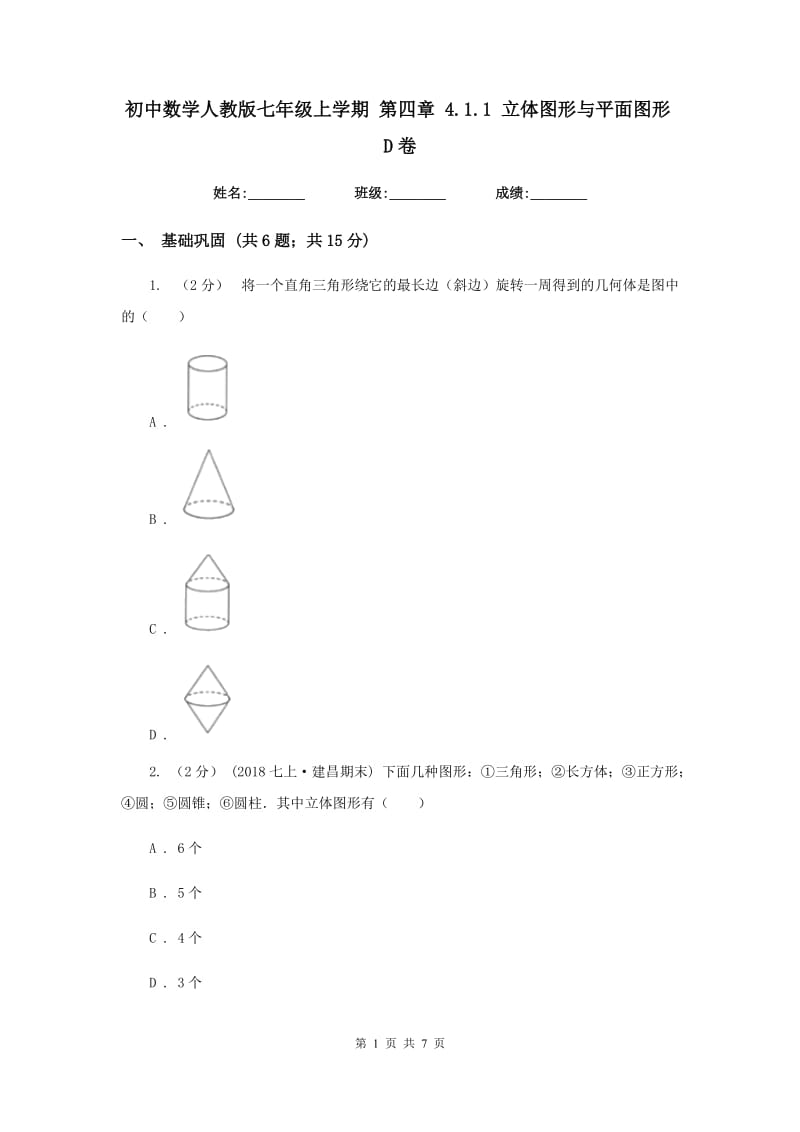 初中数学人教版七年级上学期 第四章 4.1.1 立体图形与平面图形D卷_第1页