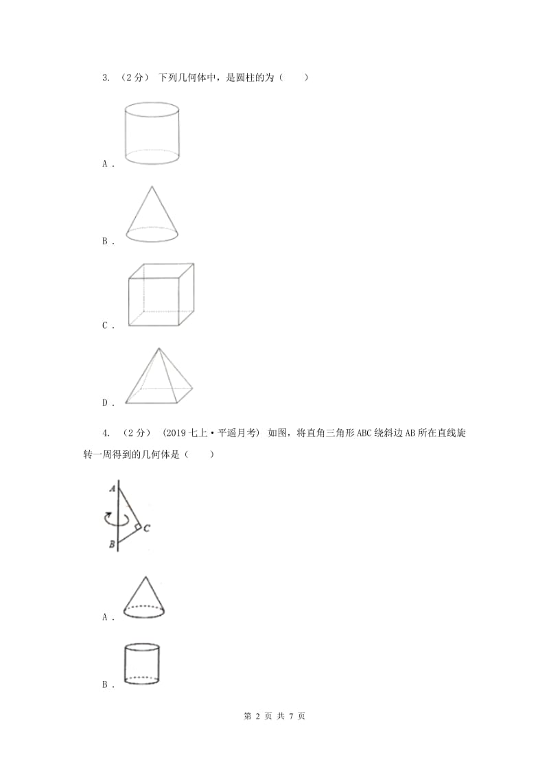 初中数学人教版七年级上学期 第四章 4.1.1 立体图形与平面图形D卷_第2页