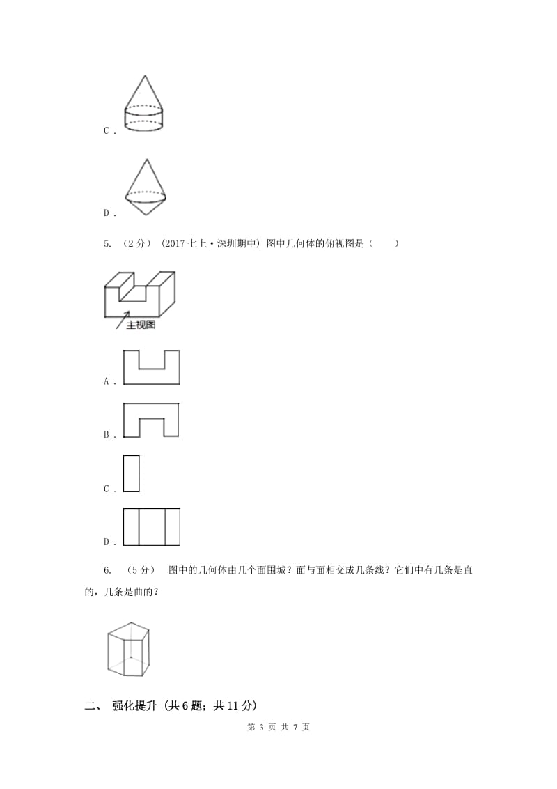 初中数学人教版七年级上学期 第四章 4.1.1 立体图形与平面图形D卷_第3页