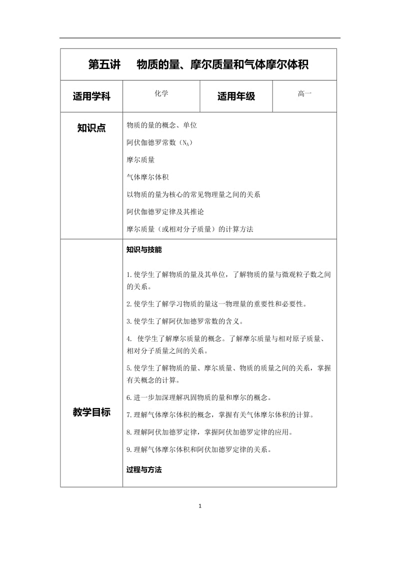 高一化学---物质的量、摩尔质量和气体摩尔体积教案_第1页