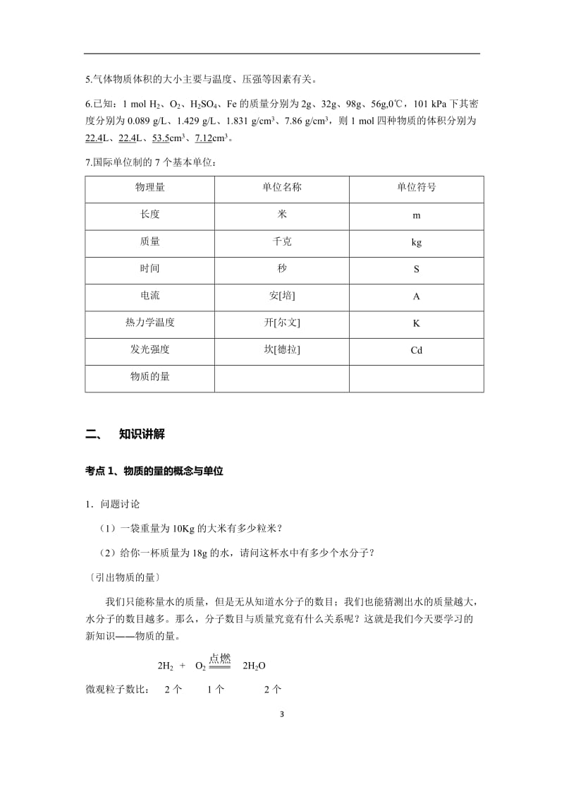 高一化学---物质的量、摩尔质量和气体摩尔体积教案_第3页