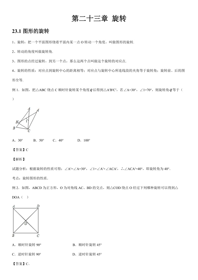 人教版初中数学第二十三章旋转知识点_第1页