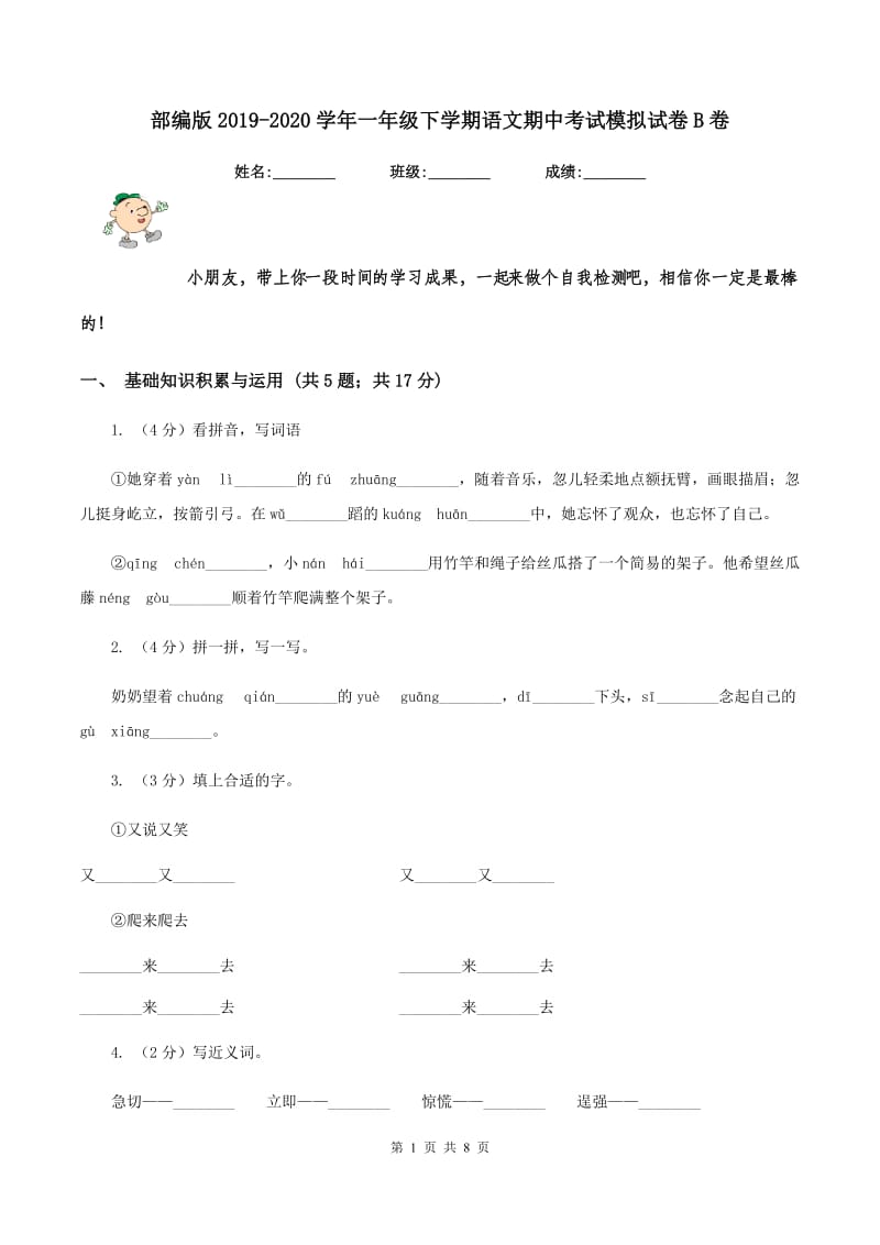 部编版2019-2020学年一年级下学期语文期中考试模拟试卷B卷_第1页