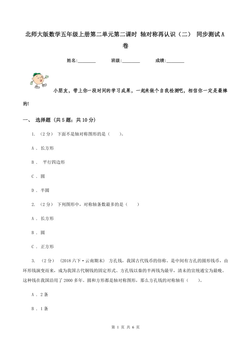 北师大版数学五年级上册第二单元第二课时 轴对称再认识(二) 同步测试A卷_第1页