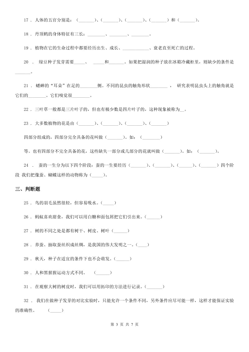 2019-2020学年教科版 三年级下册期中测试科学试卷（一）B卷_第3页