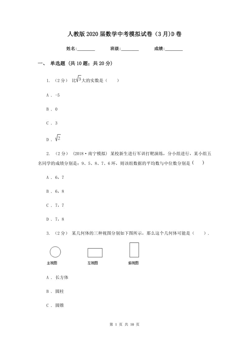 人教版2020届数学中考模拟试卷（3月)D卷_第1页