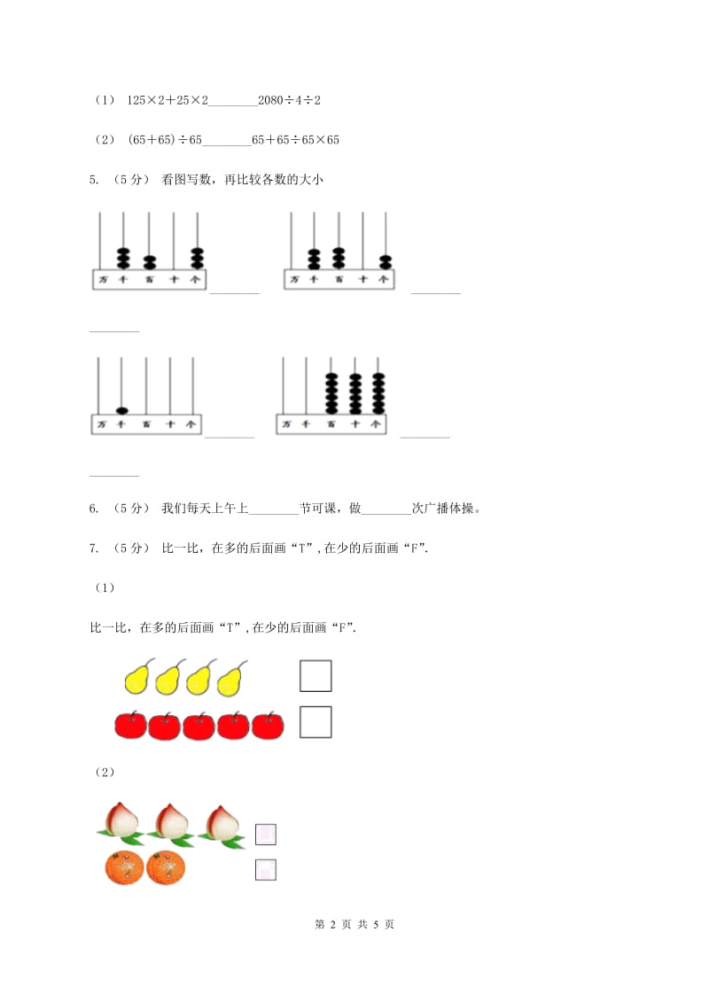 西师大版数学一年级上册第一单元第三课时比较同步测试A卷_第2页