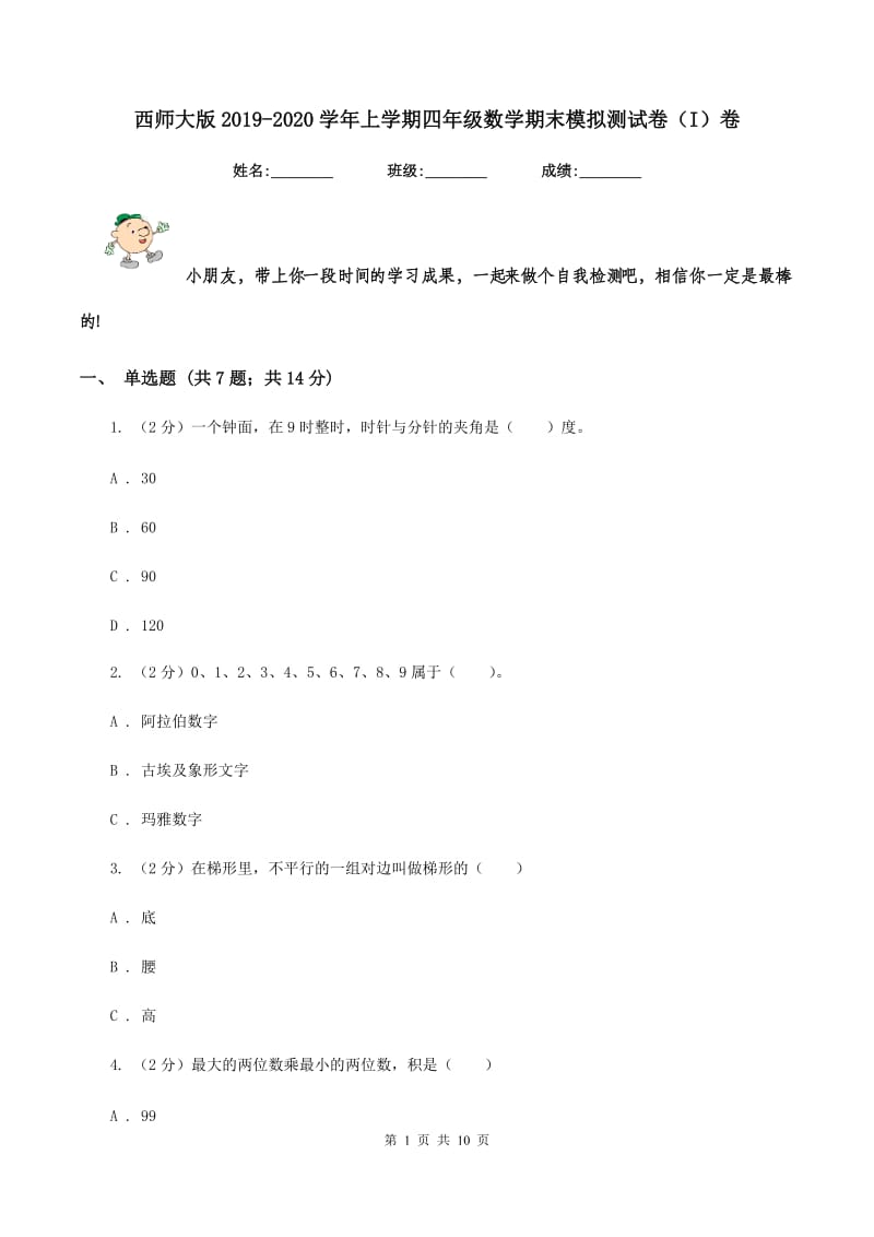 西师大版2019-2020学年上学期四年级数学期末模拟测试卷(I)卷_第1页