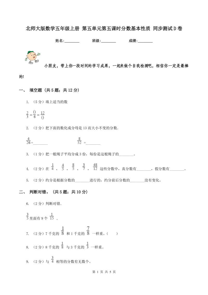 北师大版数学五年级上册 第五单元第五课时分数基本性质 同步测试D卷_第1页