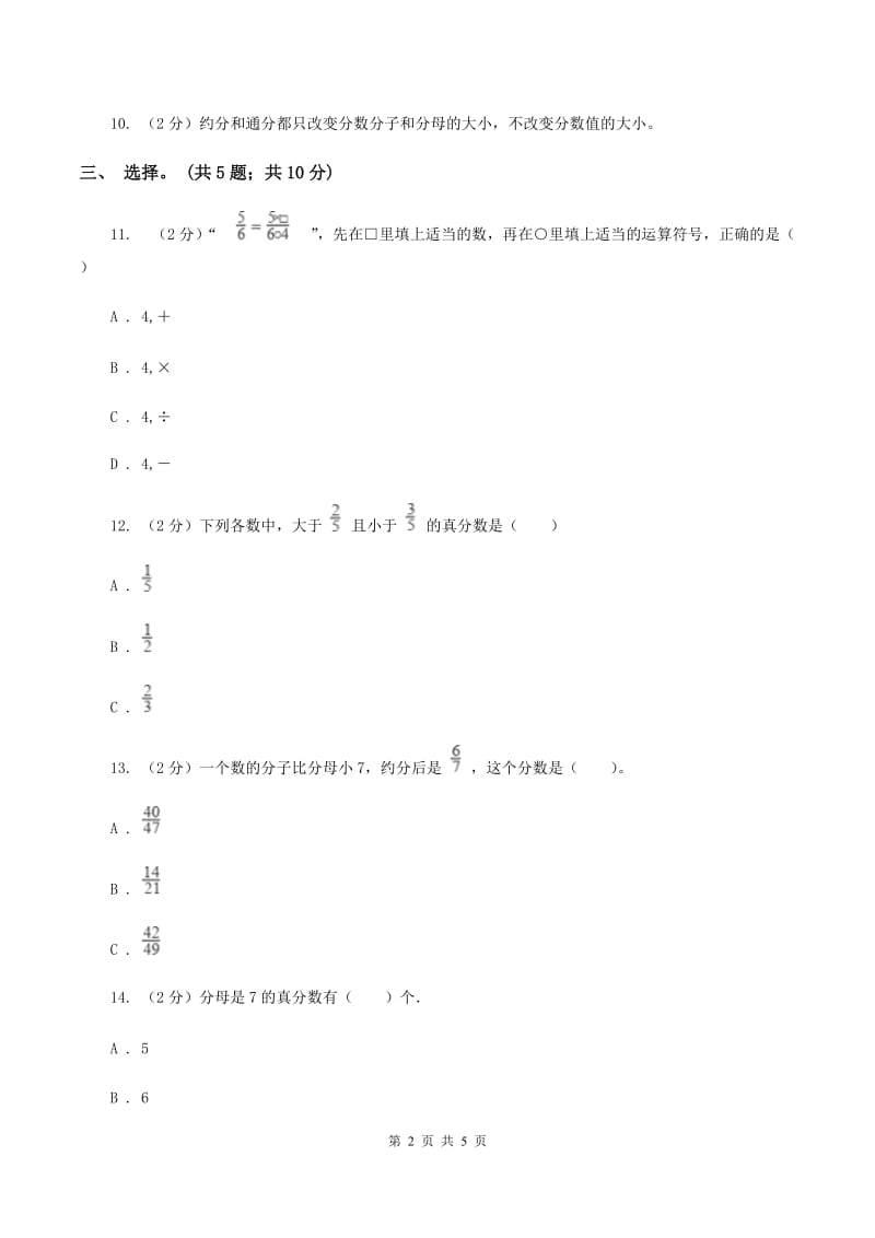 北师大版数学五年级上册 第五单元第五课时分数基本性质 同步测试D卷_第2页