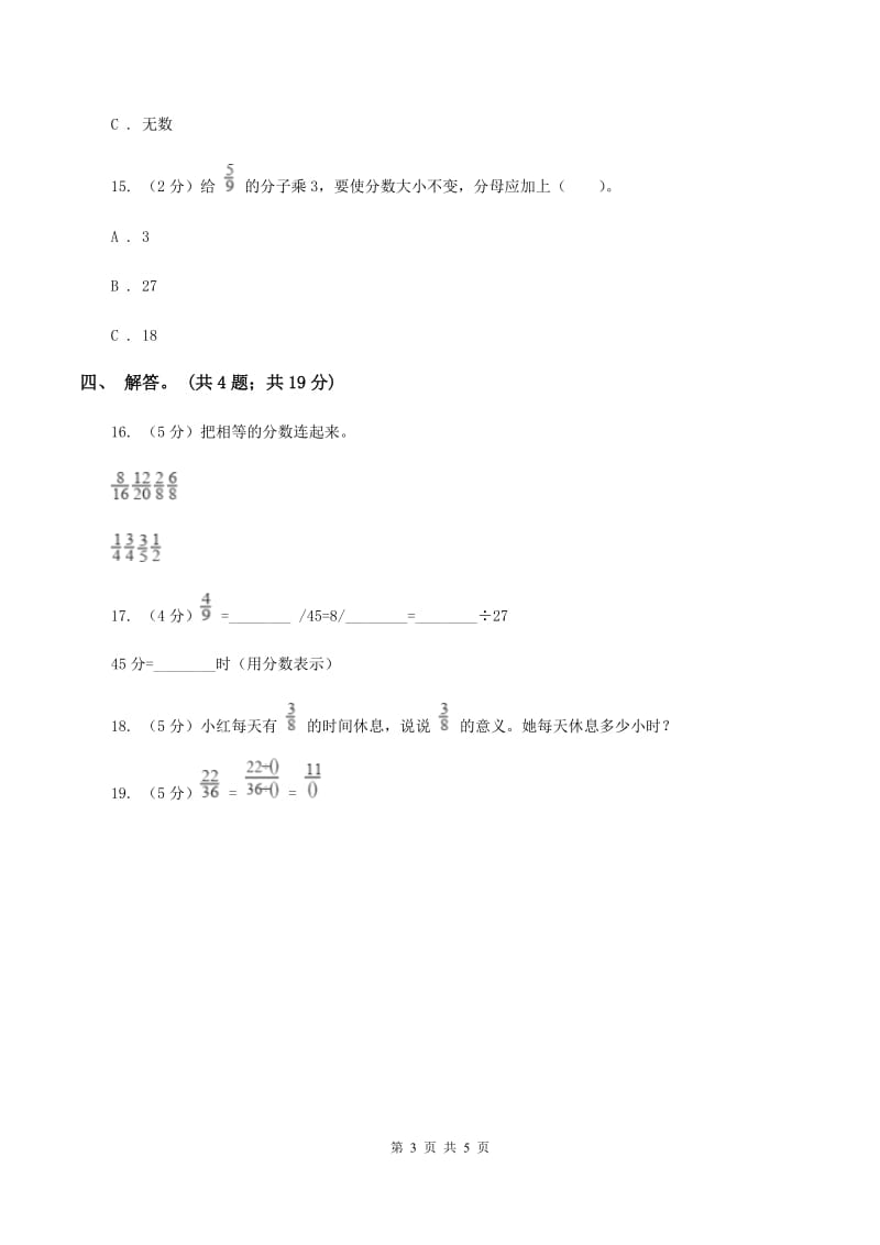 北师大版数学五年级上册 第五单元第五课时分数基本性质 同步测试D卷_第3页