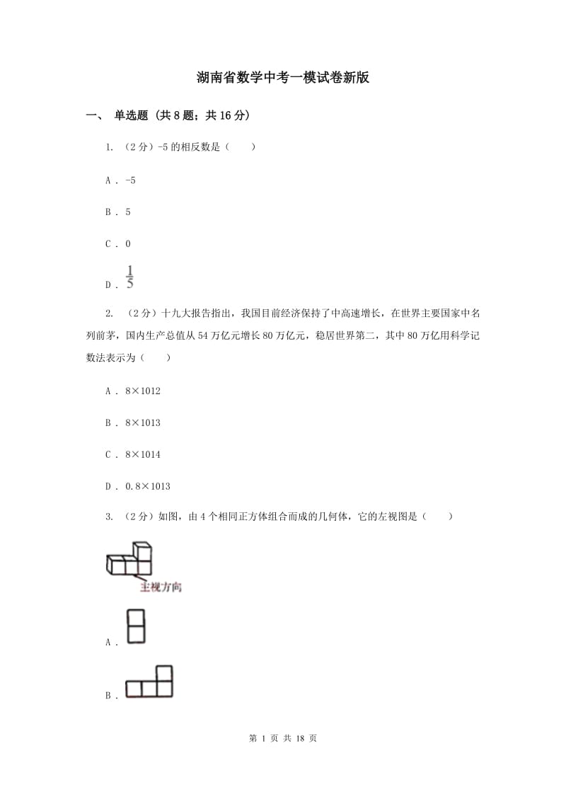 湖南省数学中考一模试卷新版_第1页