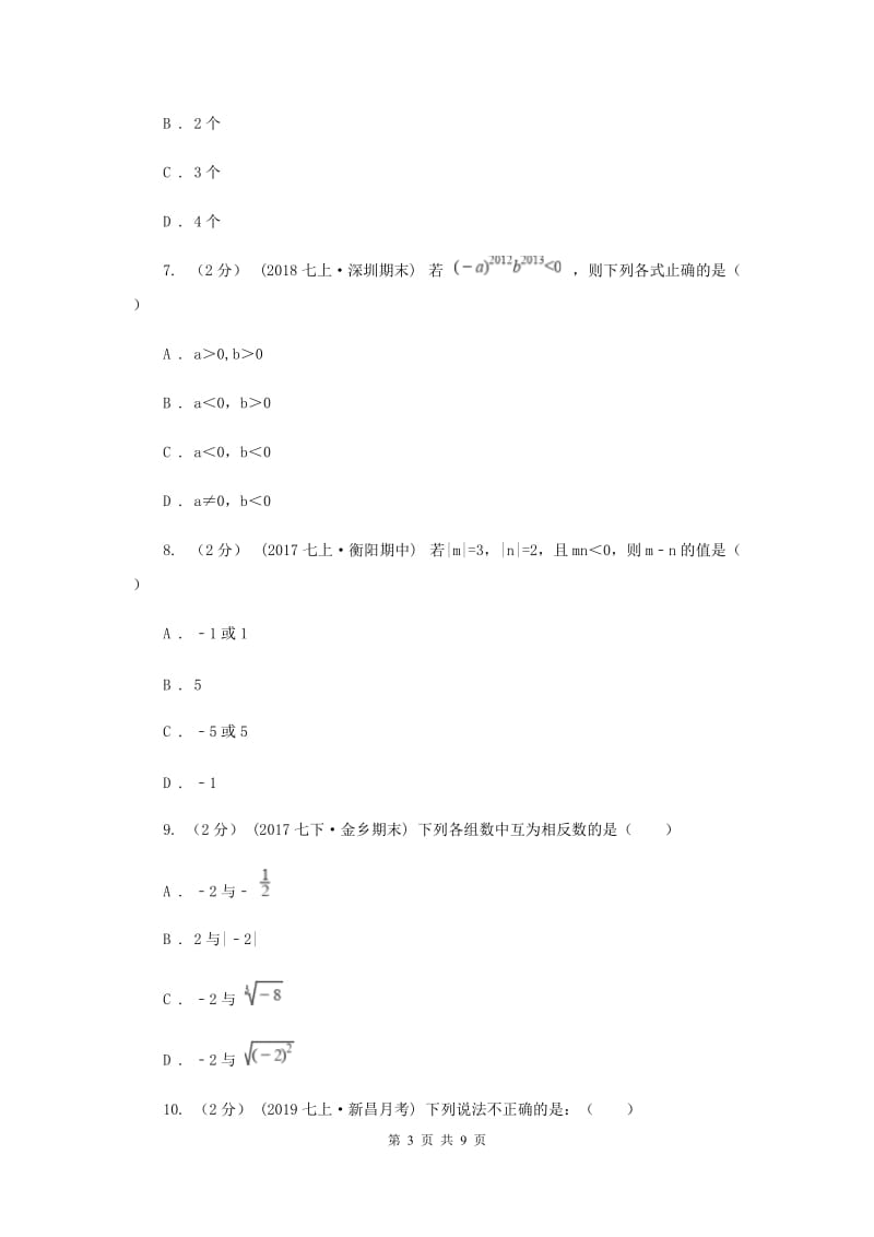 安徽省七年级上学期数学第一次月考试卷A卷_第3页