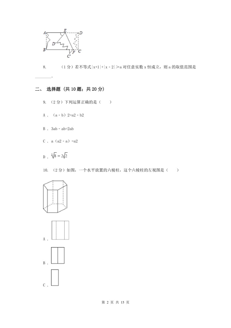 湖南省中考数学试卷（I）卷_第2页