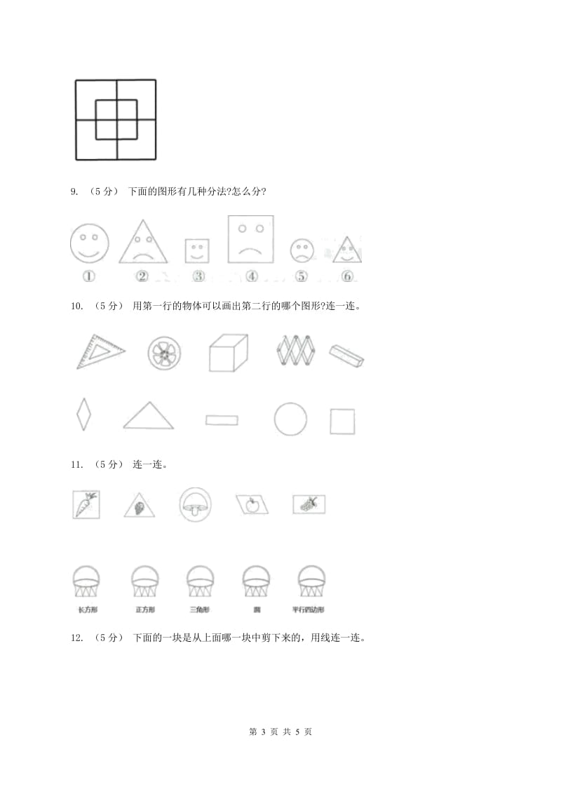 浙教版数学一年级上册第一单元第二课时 平面图形 同步测试B卷_第3页