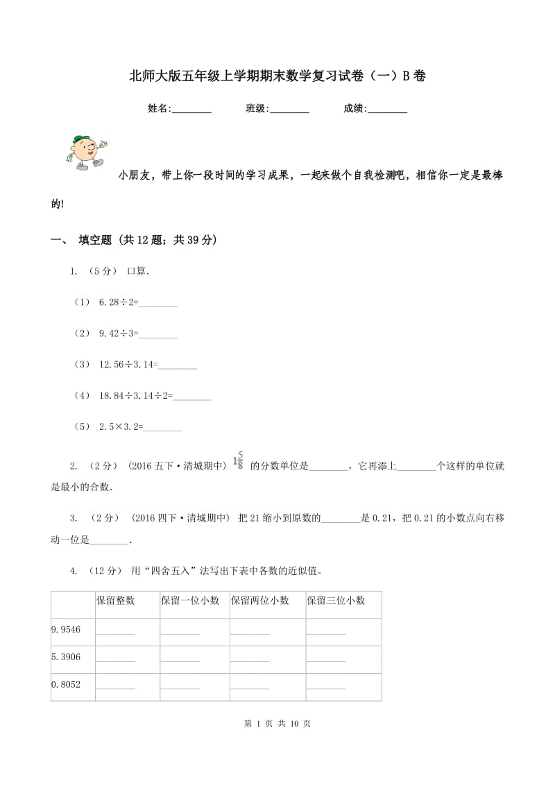 北师大版五年级上学期期末数学复习试卷(一)B卷_第1页