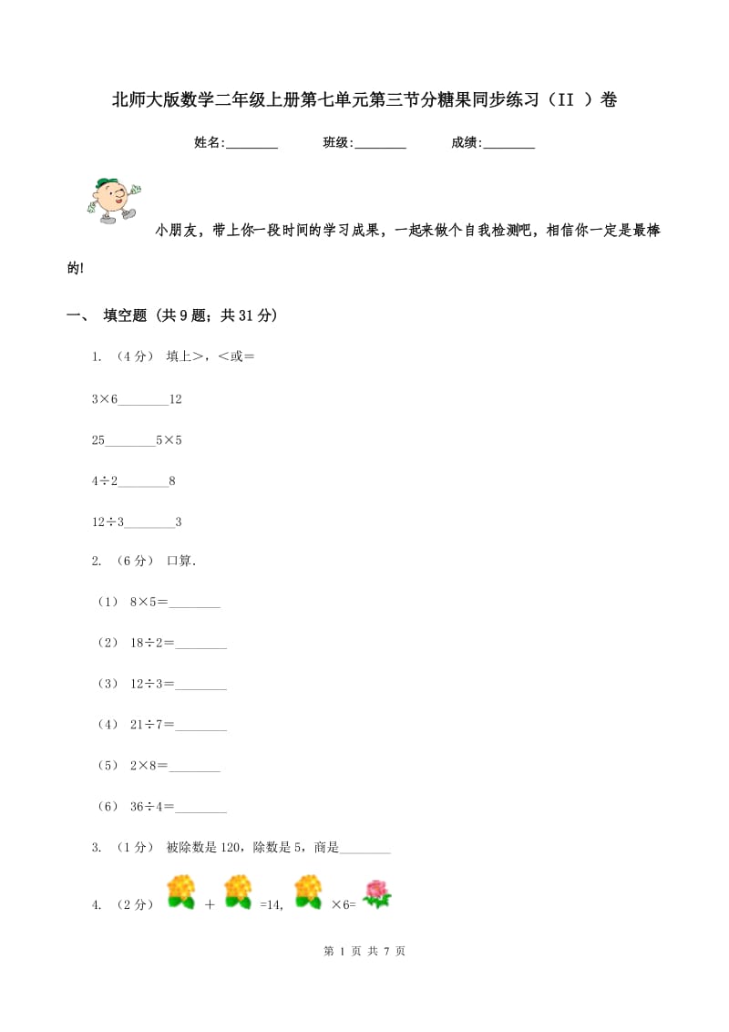 北师大版数学二年级上册第七单元第三节分糖果同步练习(II )卷_第1页