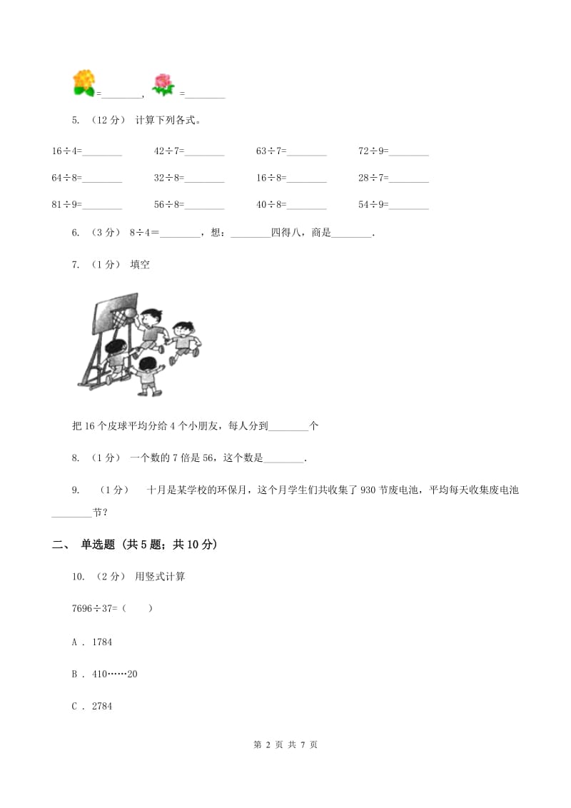 北师大版数学二年级上册第七单元第三节分糖果同步练习(II )卷_第2页