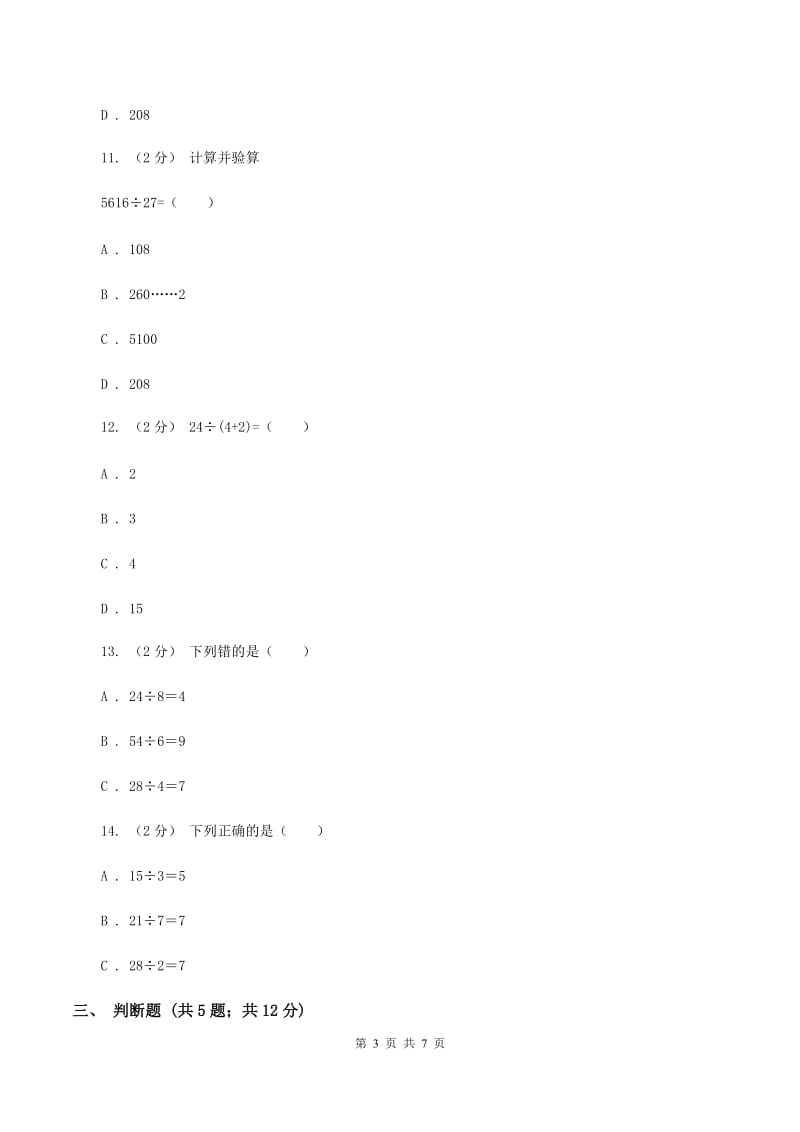 北师大版数学二年级上册第七单元第三节分糖果同步练习(II )卷_第3页