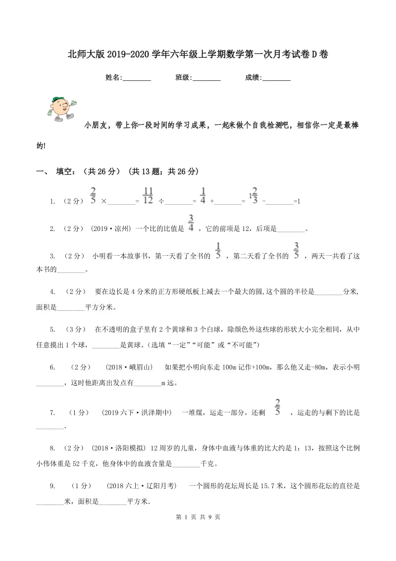 北师大版20192020学年六年级上学期数学第一次月考试卷D卷_第1页