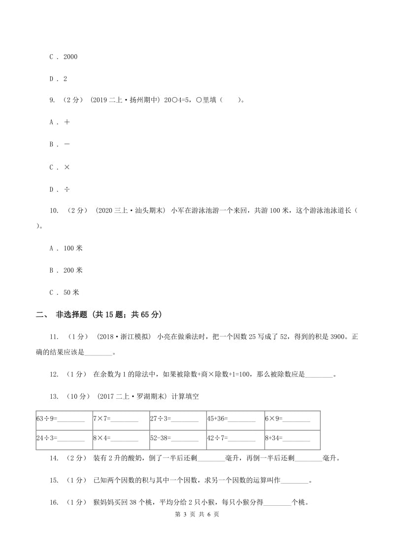 人教版数学三年级下册2.1口算除法练习题A卷_第3页