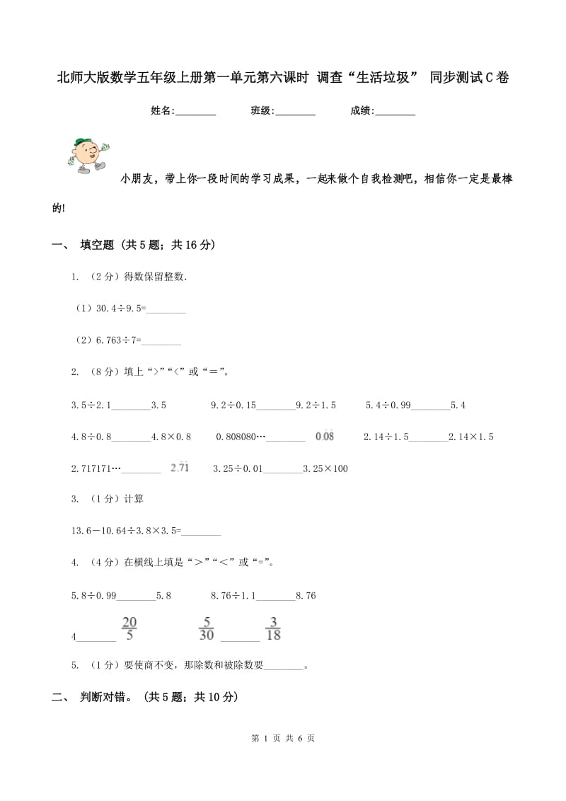 北师大版数学五年级上册第一单元第六课时 调查“生活垃圾” 同步测试C卷_第1页