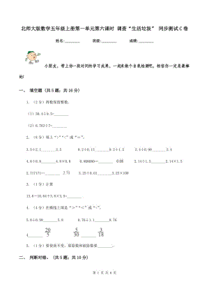 北師大版數(shù)學五年級上冊第一單元第六課時 調(diào)查“生活垃圾” 同步測試C卷