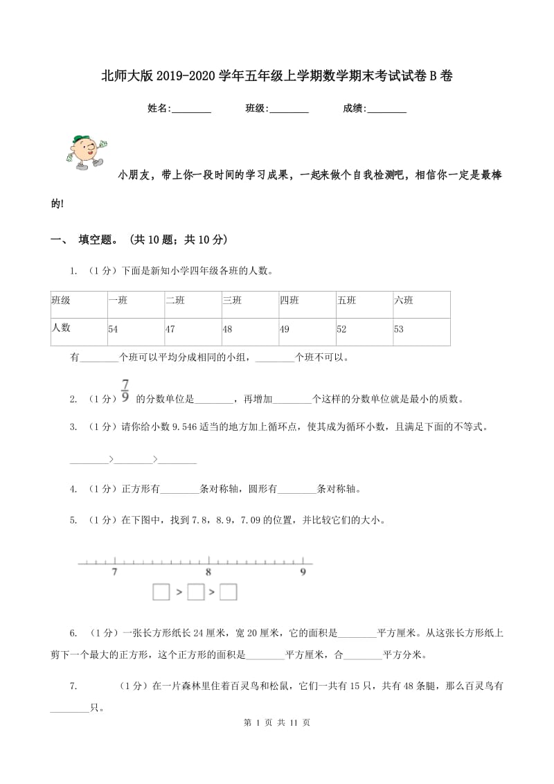 北师大版2019-2020学年五年级上学期数学期末考试试卷B卷_第1页