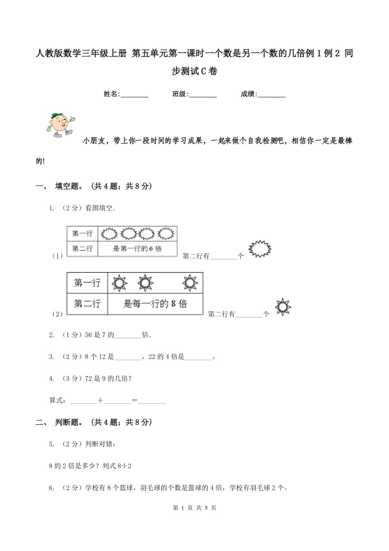 人教版数学三年级上册 第五单元第一课时一个数是另一个数的几倍例1例2 同步测试C卷_第1页