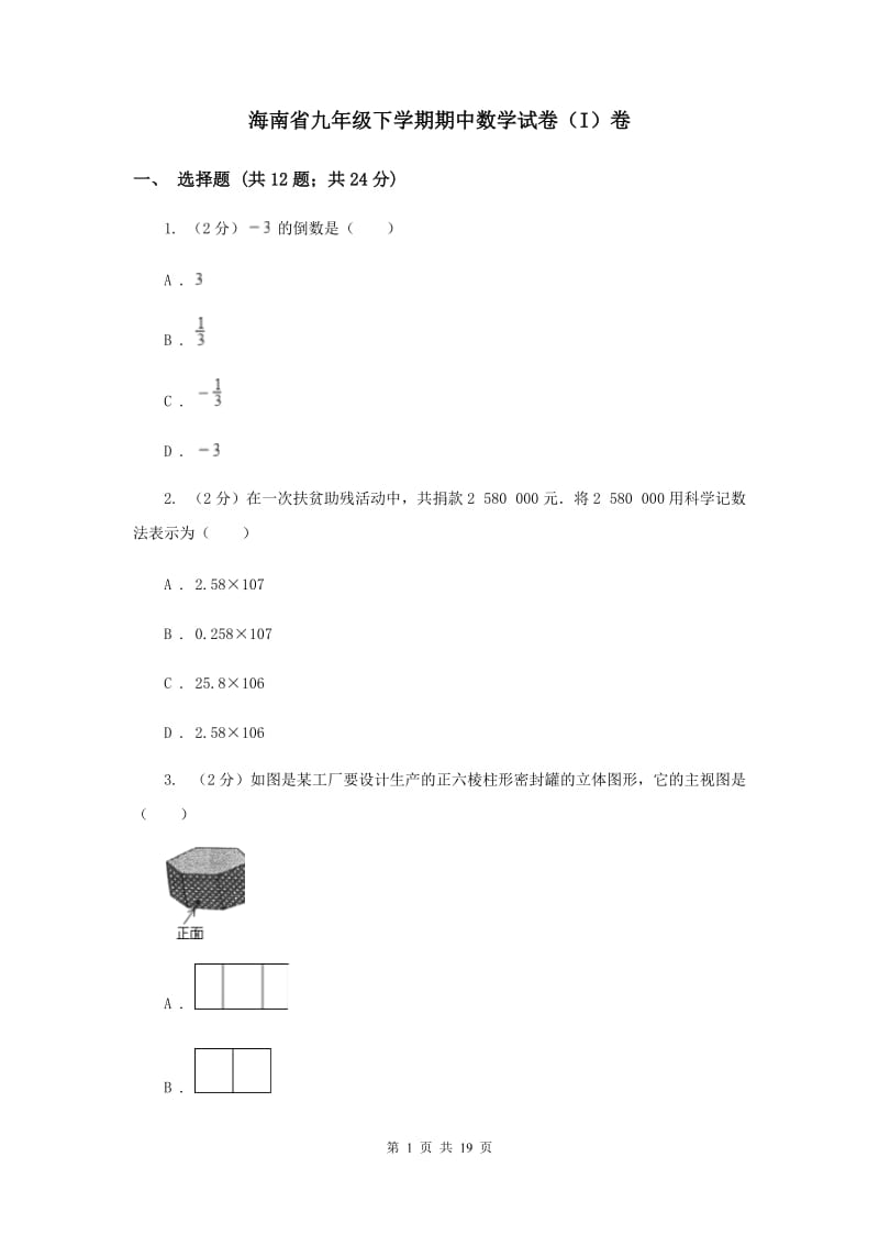 海南省九年级下学期期中数学试卷（I）卷_第1页