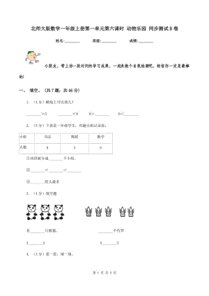 北師大版數(shù)學一年級上冊第一單元第六課時 動物樂園 同步測試B卷