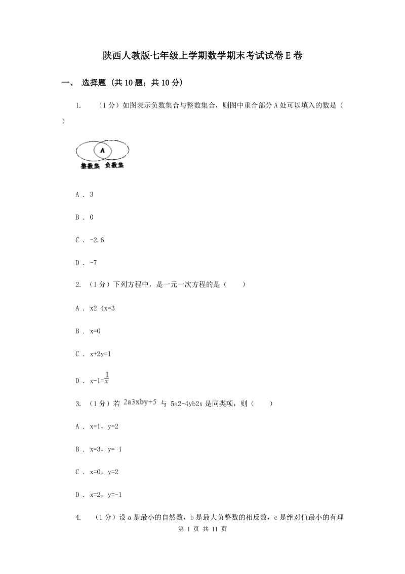 陕西人教版七年级上学期数学期末考试试卷E卷_第1页