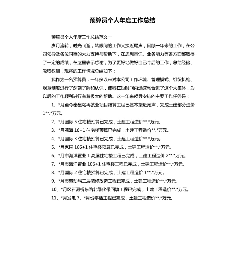 预算员个人年度工作总结.docx_第1页