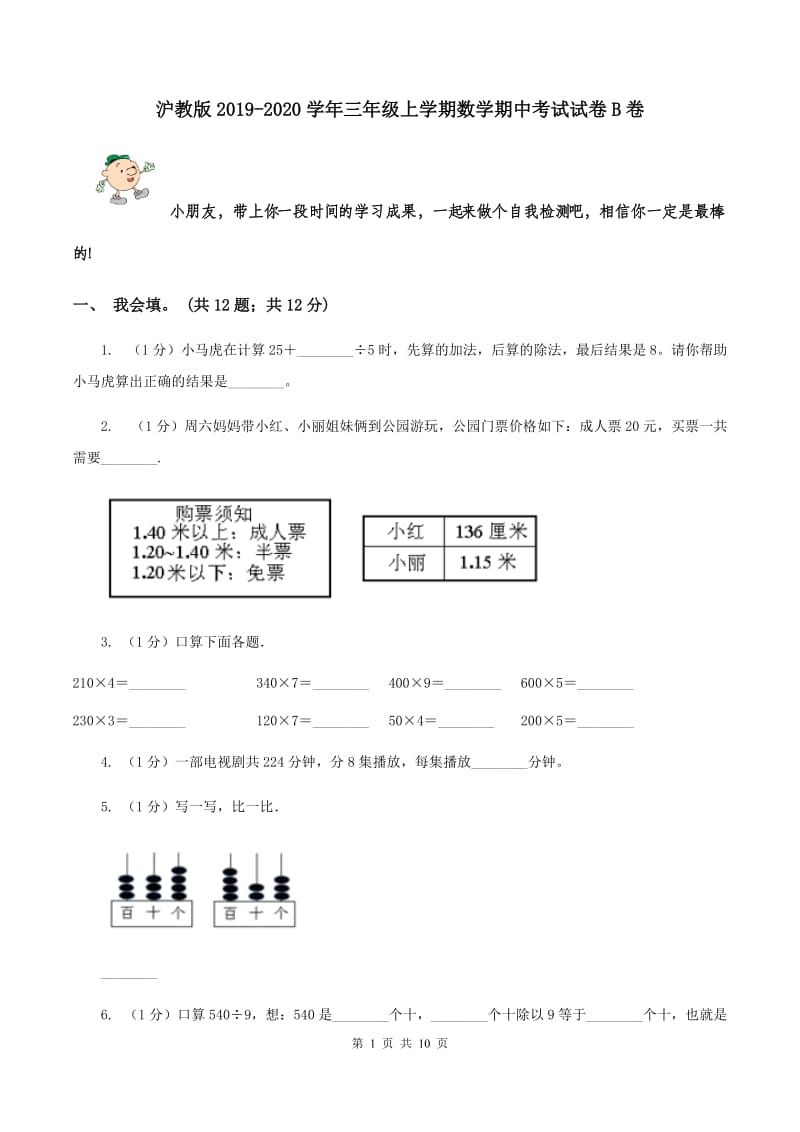 沪教版2019-2020学年三年级上学期数学期中考试试卷B卷_第1页