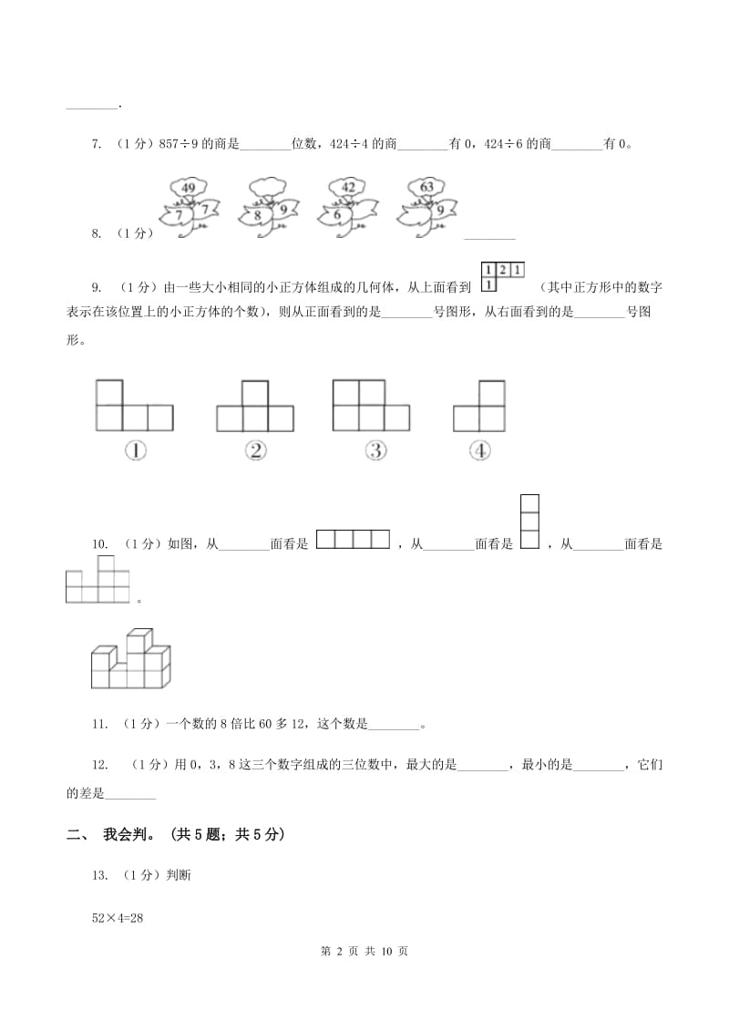 沪教版2019-2020学年三年级上学期数学期中考试试卷B卷_第2页