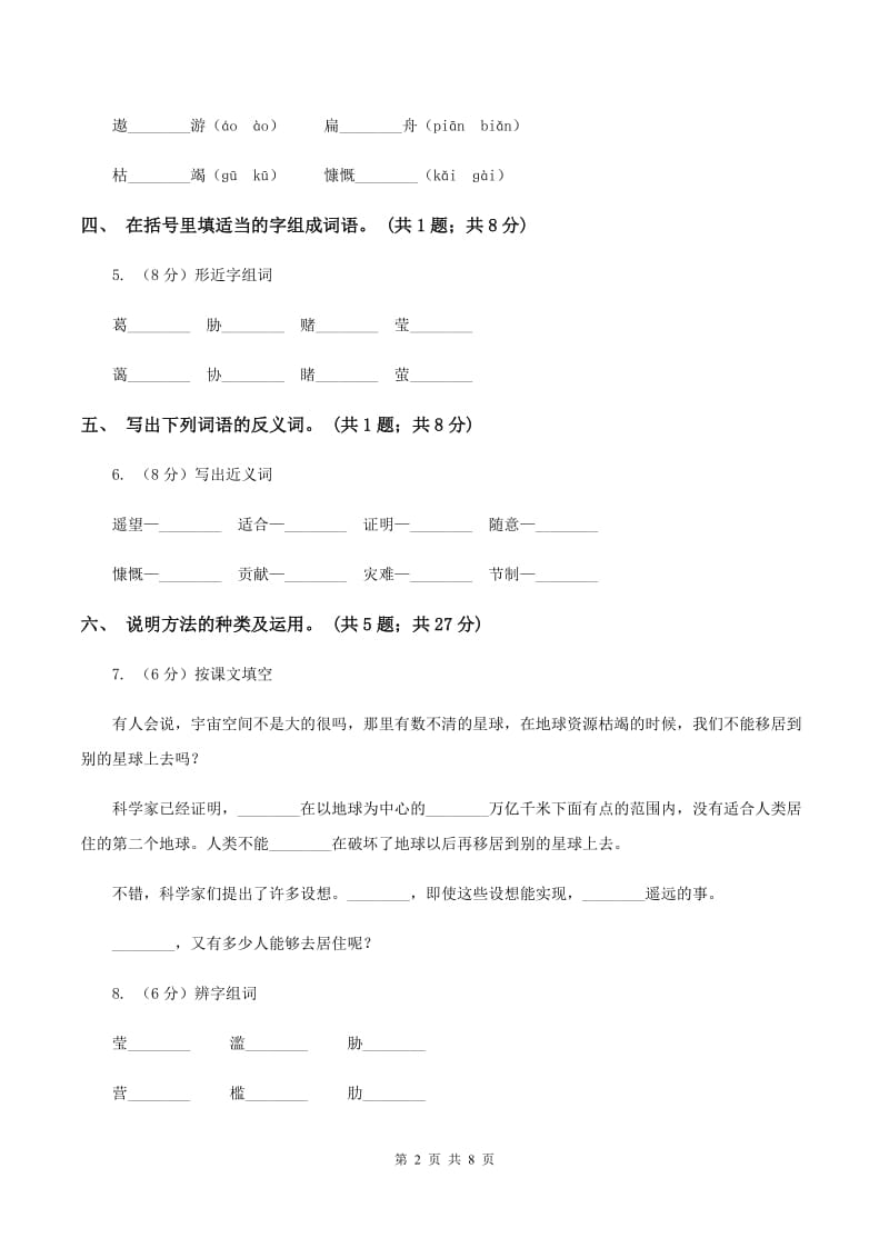 人教新课标(标准实验版)六年级上册 第13课 只有一个地球 同步测试D卷_第2页