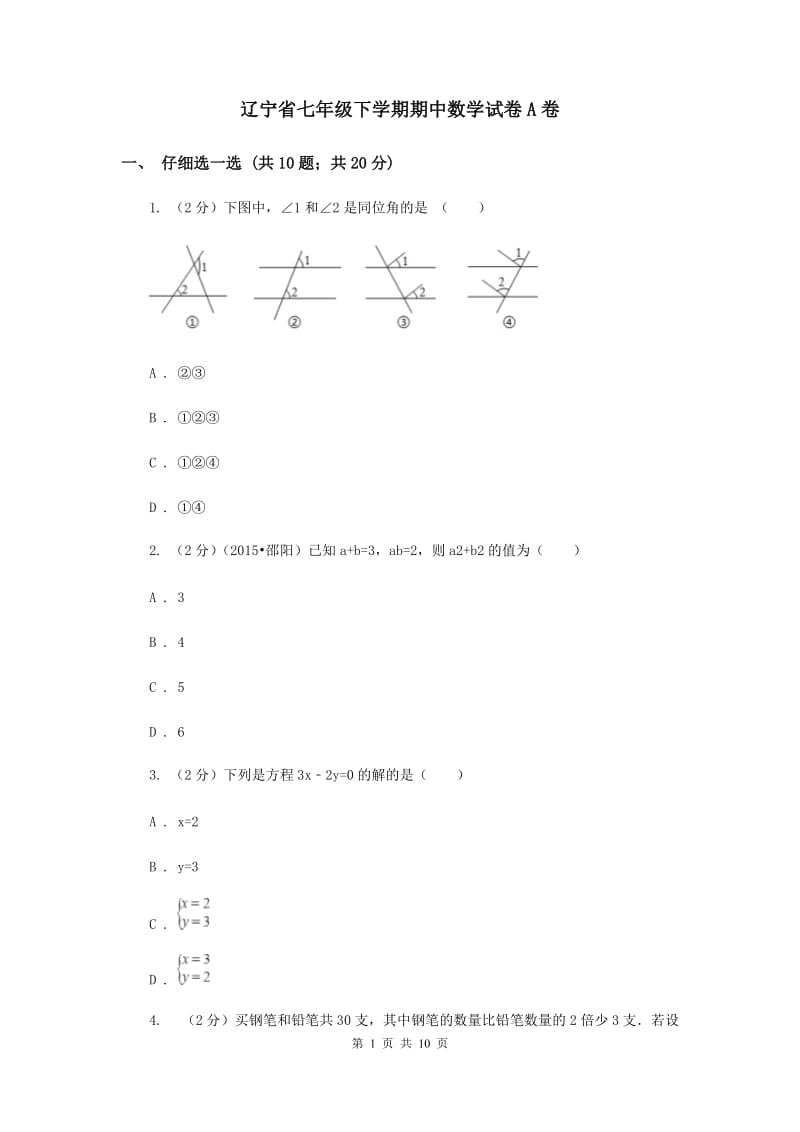 辽宁省七年级下学期期中数学试卷A卷_第1页