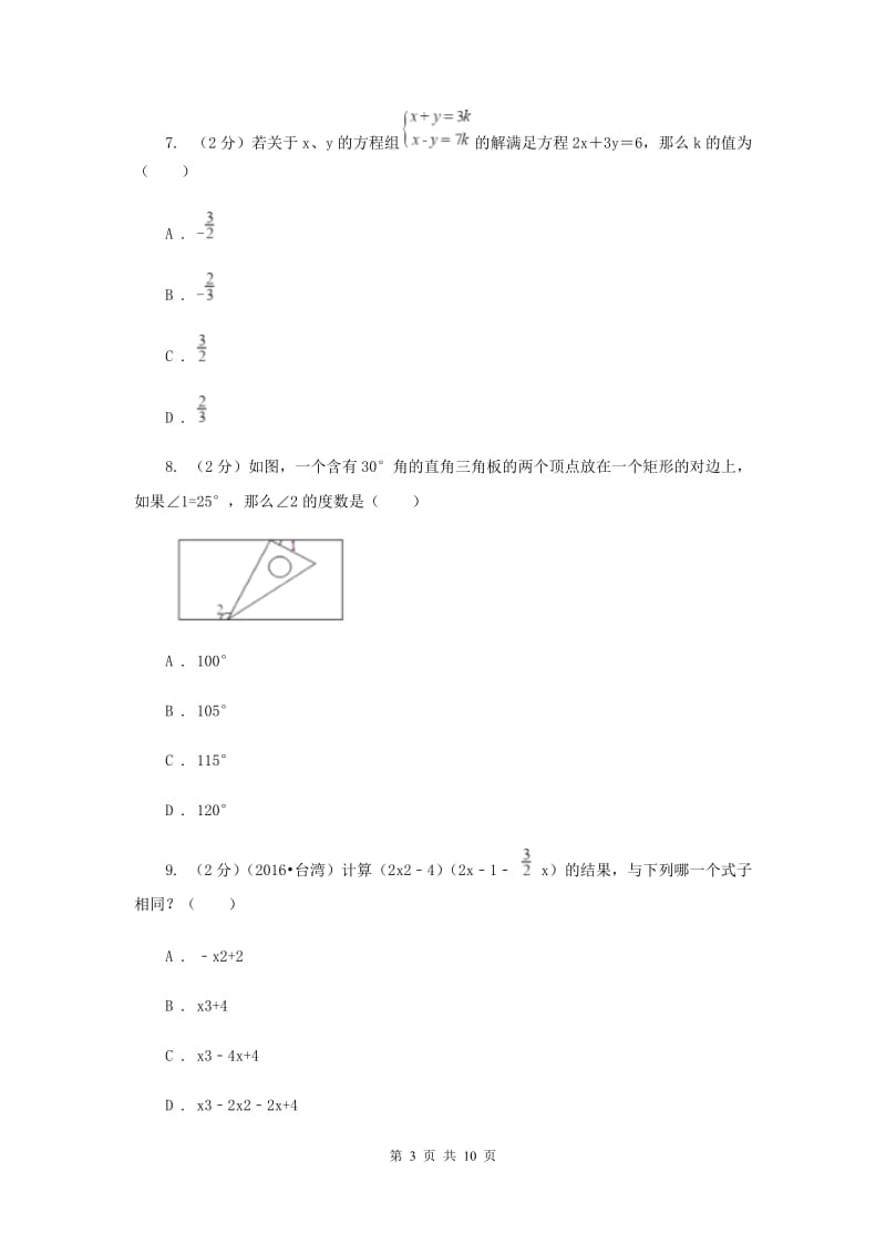 辽宁省七年级下学期期中数学试卷A卷_第3页