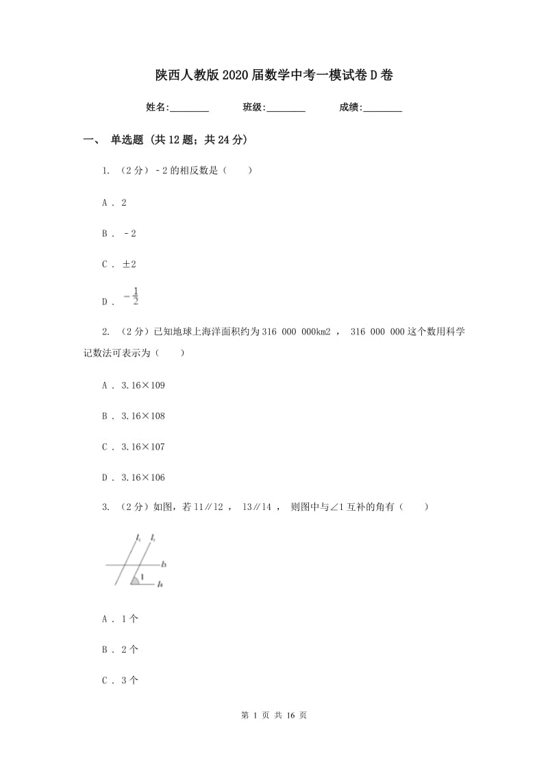 陕西人教版2020届数学中考一模试卷D卷_第1页