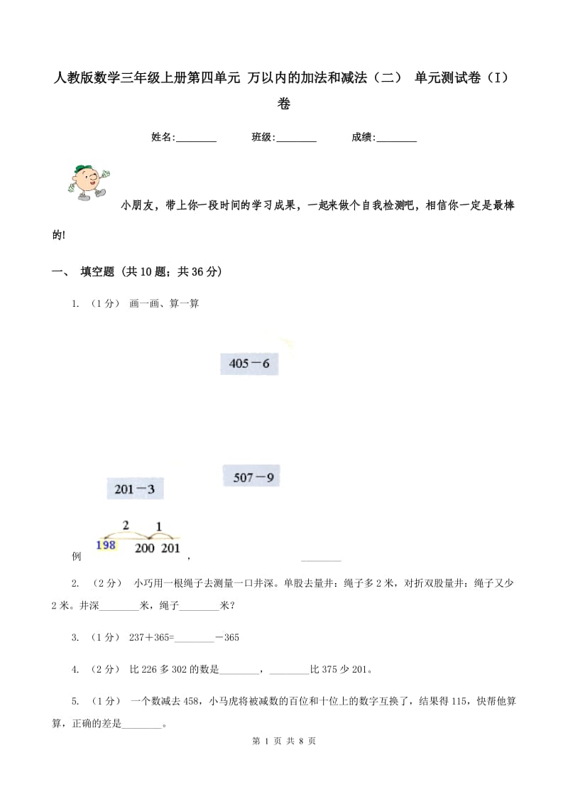 人教版数学三年级上册第四单元 万以内的加法和减法（二） 单元测试卷（I）卷_第1页