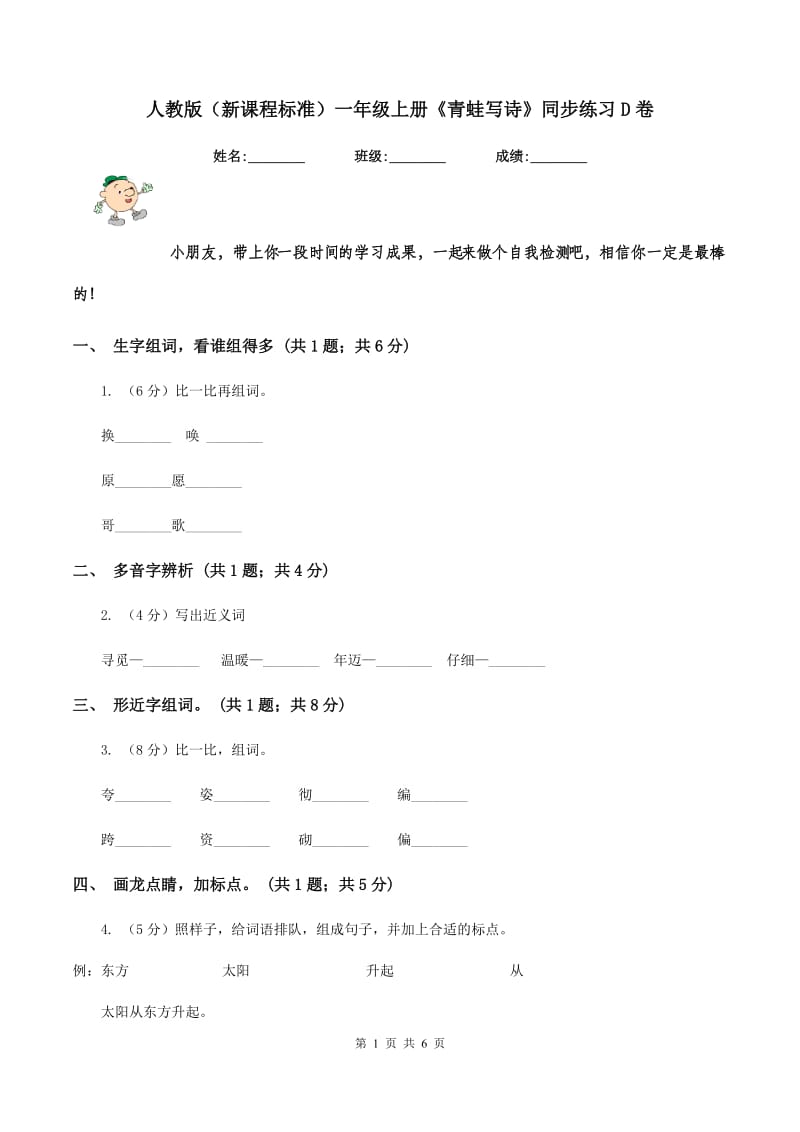 人教版(新课程标准)一年级上册《青蛙写诗》同步练习D卷_第1页