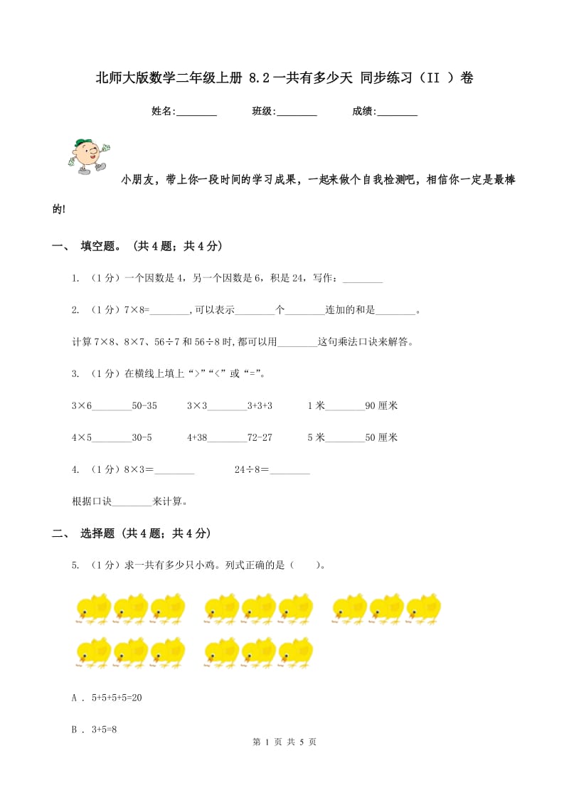 北师大版数学二年级上册 8.2一共有多少天 同步练习(II )卷_第1页