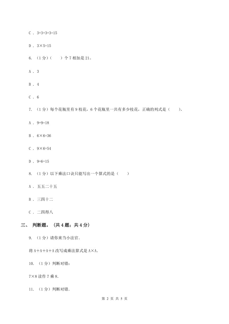 北师大版数学二年级上册 8.2一共有多少天 同步练习(II )卷_第2页