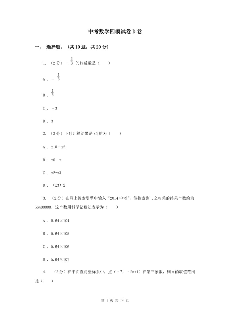 中考数学四模试卷D卷_第1页