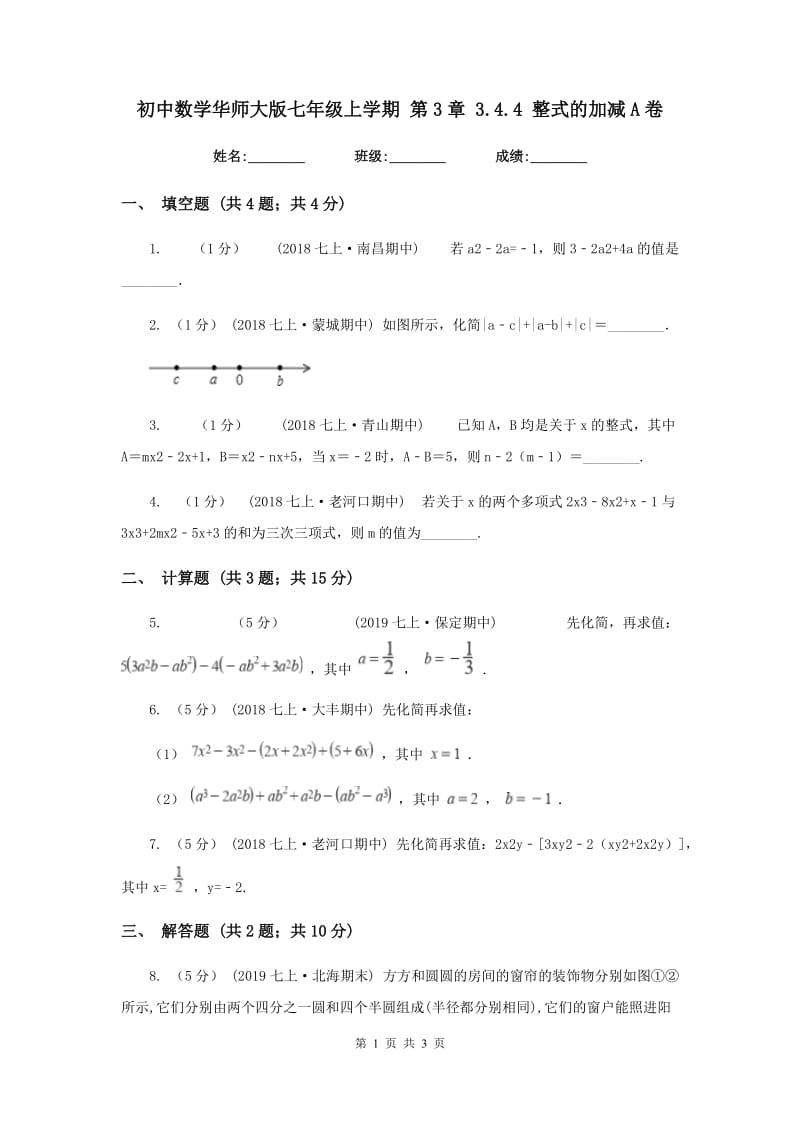 初中数学华师大版七年级上学期 第3章 3.4.4 整式的加减A卷_第1页